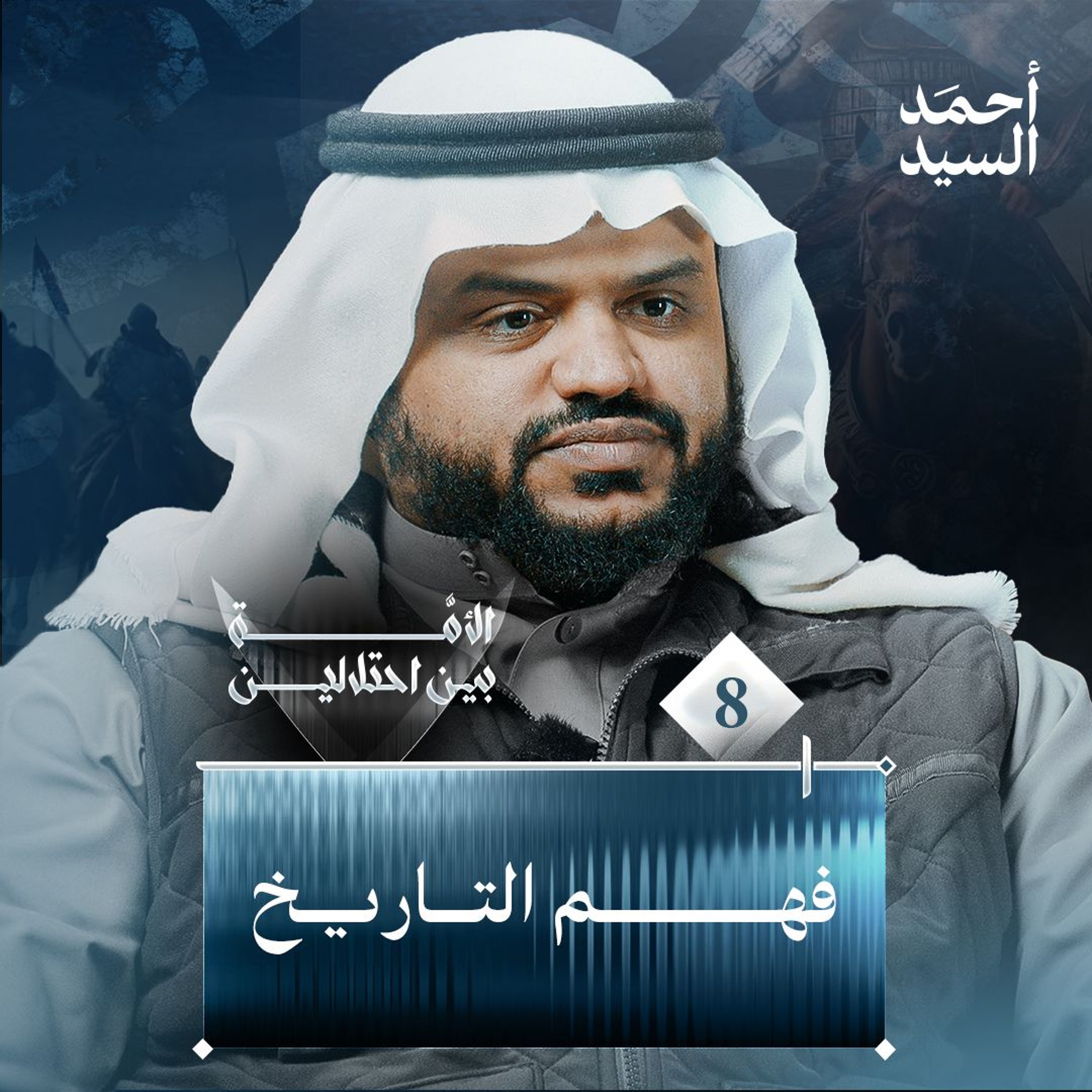 الأمة بين احتلالين 08 | فهم التاريخ | أحمد السيد
