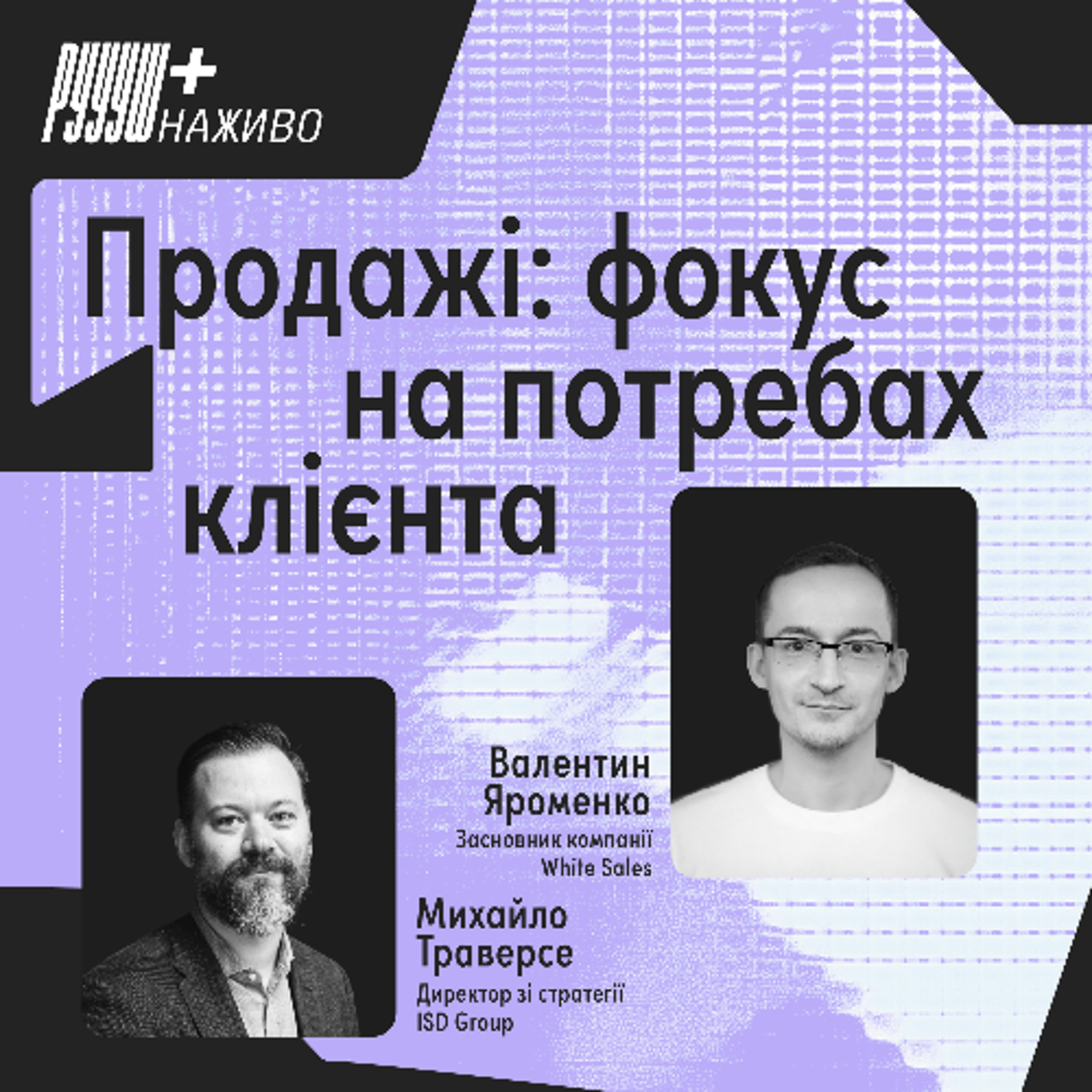 Продажі: фокус на потребах клієнта episode artwork