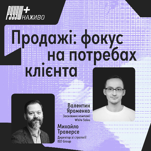 Продажі: фокус на потребах клієнта
