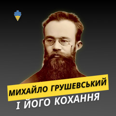 Михайло Грушевський і його кохані жінки | Про любов, епізод #1