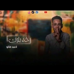 مهرجان  خد بلوك - احمد مانو - MP3