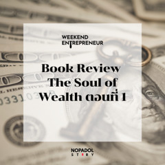 EP 2536 (WE 273) Book Review The Soul of Wealth ตอนที่ 1