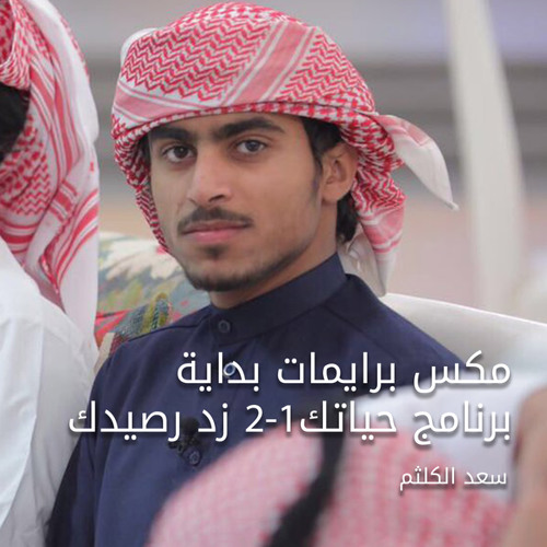 Stream مكس برايمات بداية برنامج حياتك1 2 زد رصيدك By سعد الكلثم Listen Online For Free On Soundcloud