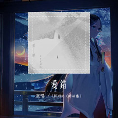 LBI利比（时柏尘） - 爱错「我从来没想过我会这样做 从来没爱过所以爱错」【動態歌詞/Lyrics Video】#LBI利比 #爱错 #動態歌詞