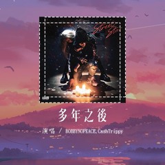 BOBBYNOPEACE,CashTrippy - 多年之后「多年之后 我想比你先走 找到风的源头」【動態歌詞/Lyrics Video】#BOBBYNOPEACE #CashTrippy #多年之后
