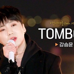 TOMBOY - 강승윤 (YOON) / 비긴어게인 오픈마이크
