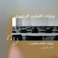 مهارات العرض والإلقاء 1 | أ. ياسر الحزيمي