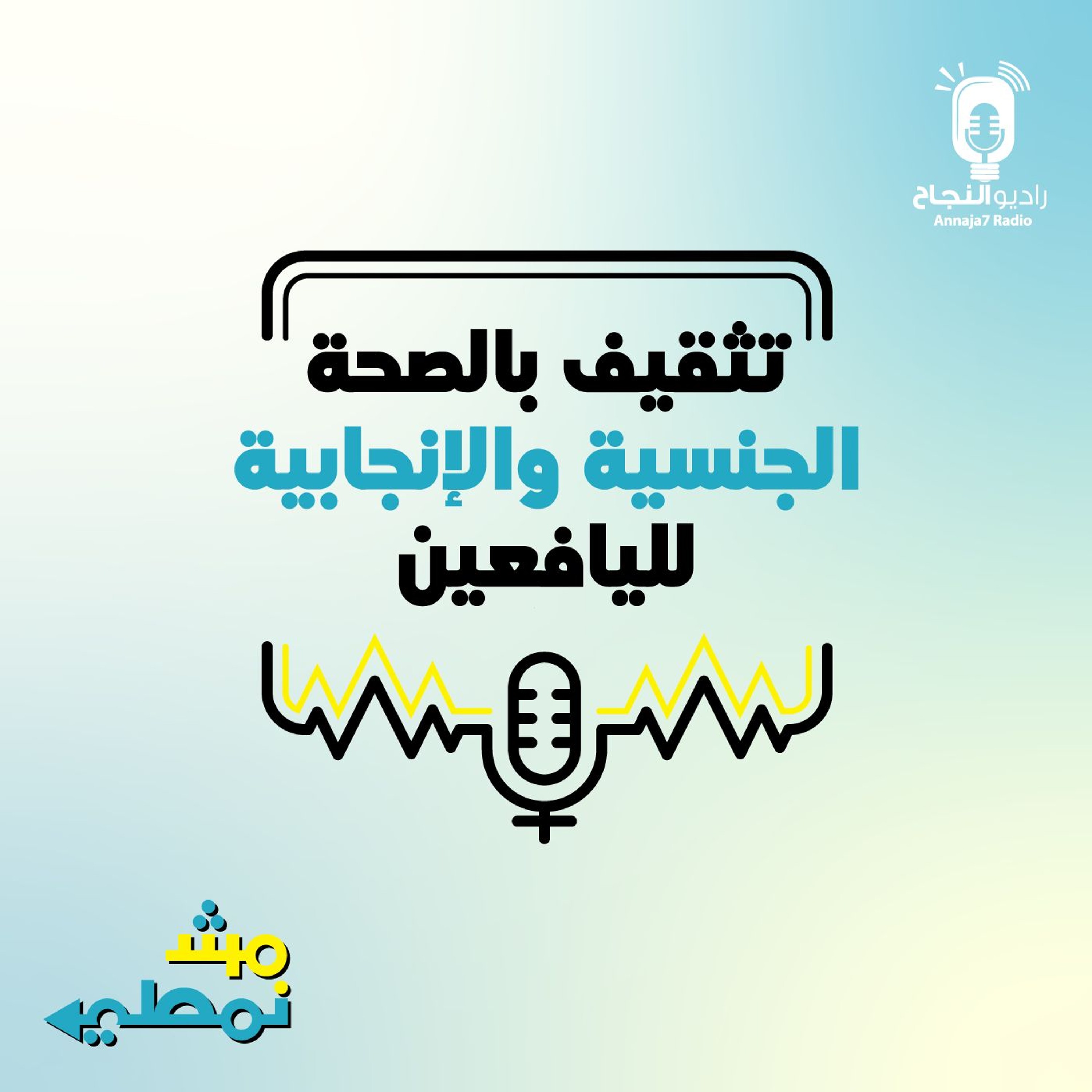 تثقيف بالصحة الجنسية والإنجابية لليافعين episode artwork