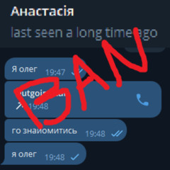 Забанила мене