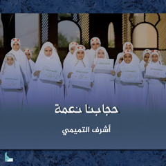 حجابنا نعمة