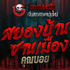 EP. 0402 สยองบ้านชานเมือง - คุณบอย | 05 พ.ย 59 | THE GHOST RADIO