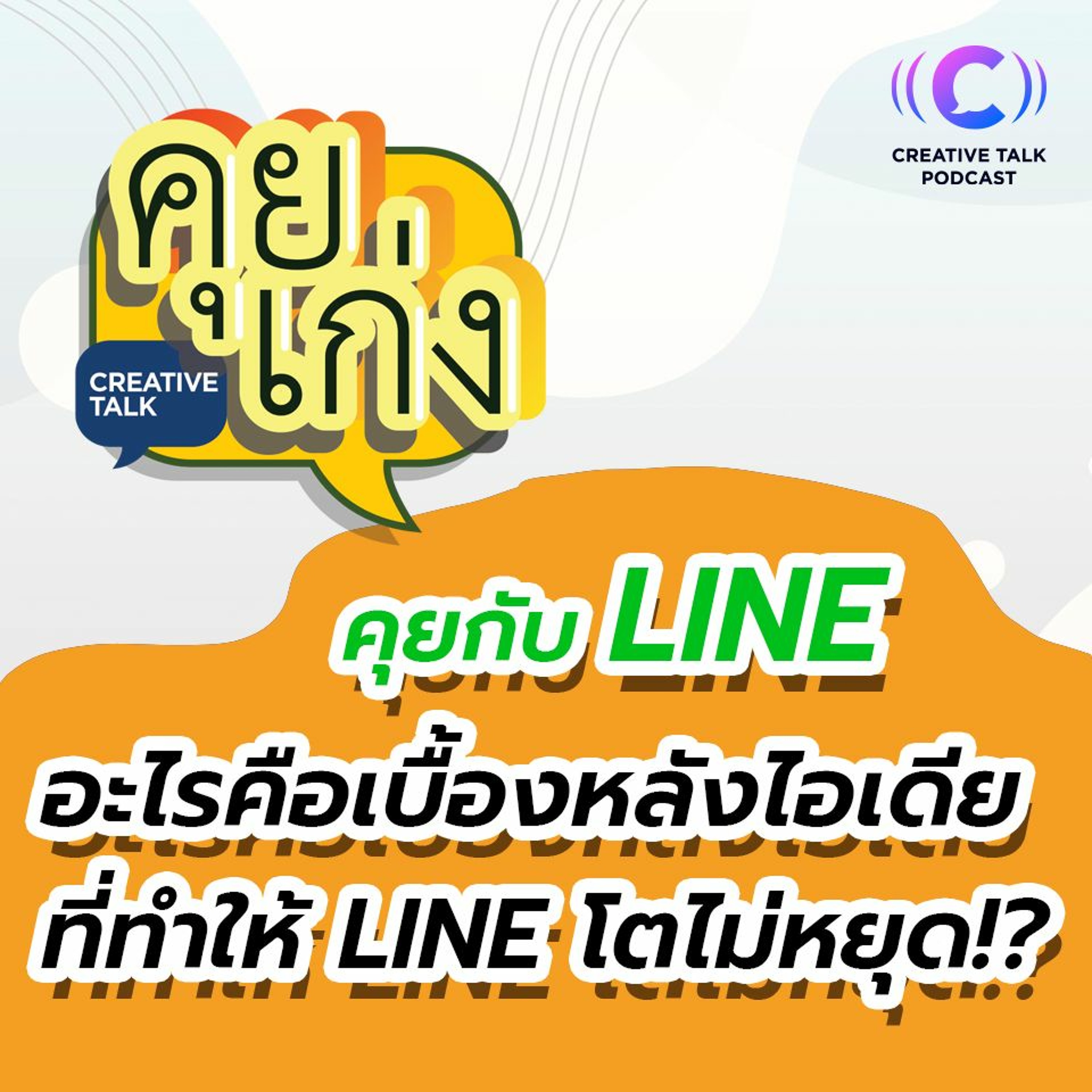 💬 คุยกับ LINE 💬  อะไรคือเบื้องหลังไอเดีย ที่ทำให้ LINE โตไม่หยุด!? | คุยเก่ง