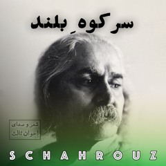 مهدی اخوان ثالث | سر کوه بلند