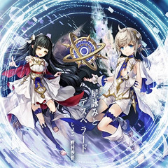 星詠みとデスペラード