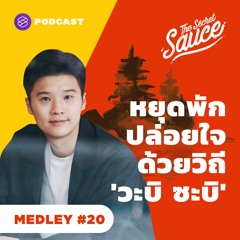 The Secret Sauce MEDLEY #20 หยุดพัก ปล่อยใจไปกับวิถีแห่ง วะบิ ซะบิ