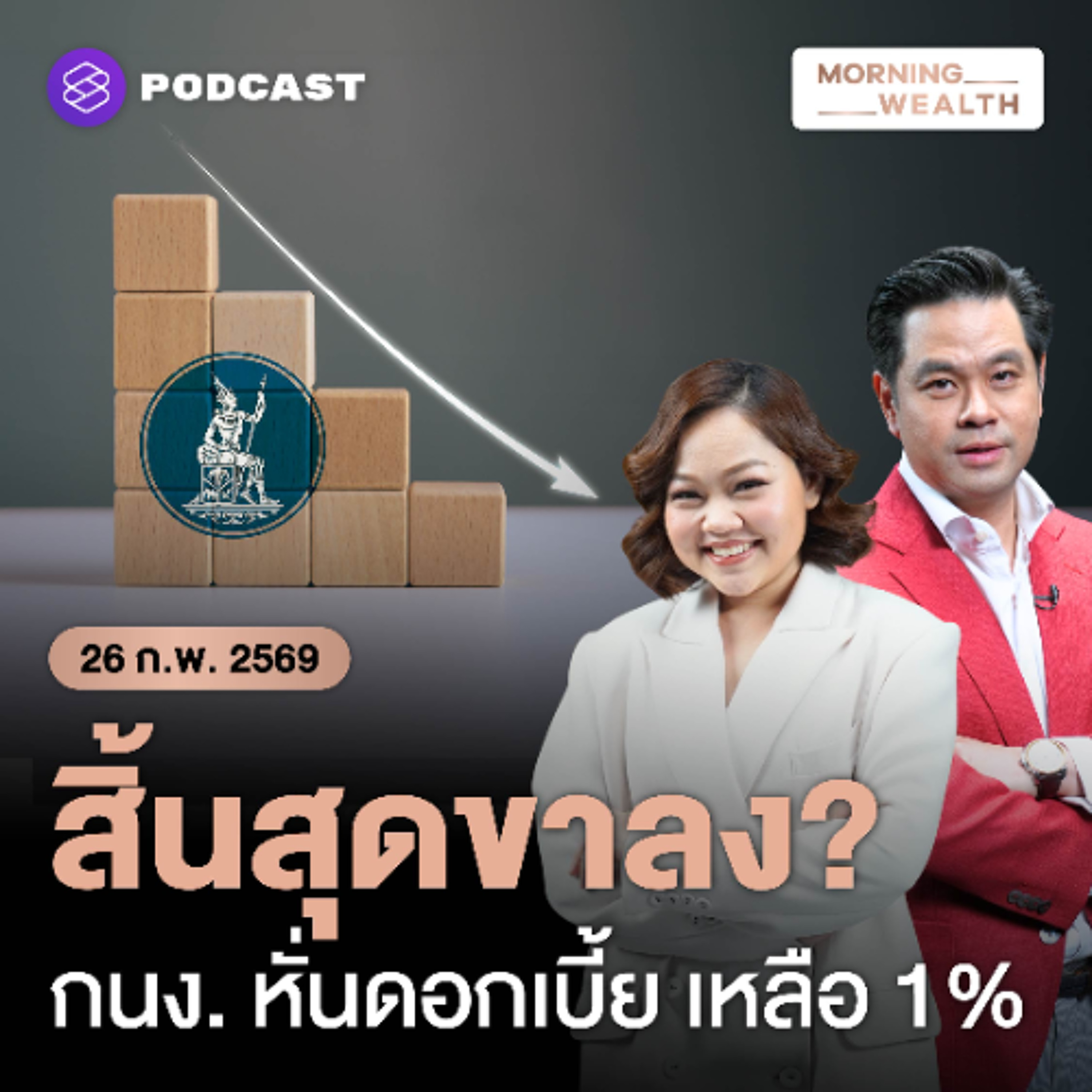 Morning Wealth | ทำไม ‘กนง.’ มีมติลดดอกเบี้ยสู่ระดับ 1.00% ต่อปี ต่ำสุดในรอบเกือบ 2 ปี | 26 กุมภาพันธ์ 2569