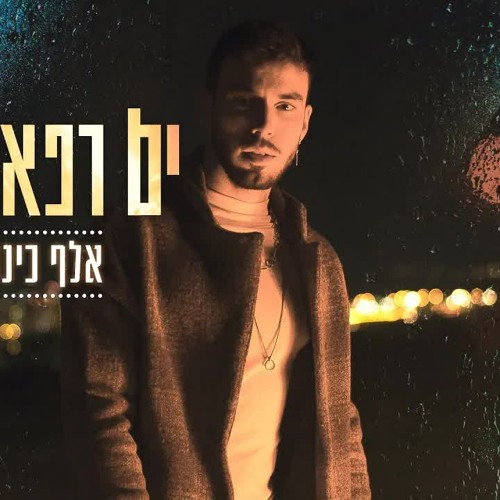 ים רפאלי - אלף כינורות