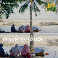 ความเจริญอยู่ในครัว ผ่านทรัพยากรใต้ผืนน้ำและท้องทะเล: สารคดี ‘นักรบผ้าถุง’ | ปักษ์ใต้ในหนัง EP.16