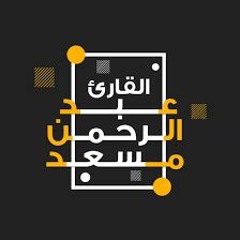 227.تلاوات جميلة جداً - - --عبد الرحمن مسعد فيديوهات قصيرة قرأن كريم حالات دينية