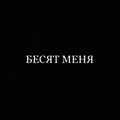 БЕСЯТ МЕНЯ w// Милиан О’Войд [sheepy + calmee]