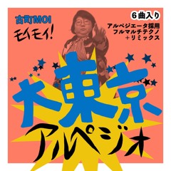 古町MOI「大東京アルペジオ」試聴