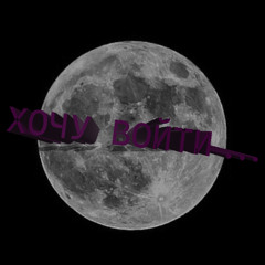 Хочу войти... (Feat. Young LitiY)