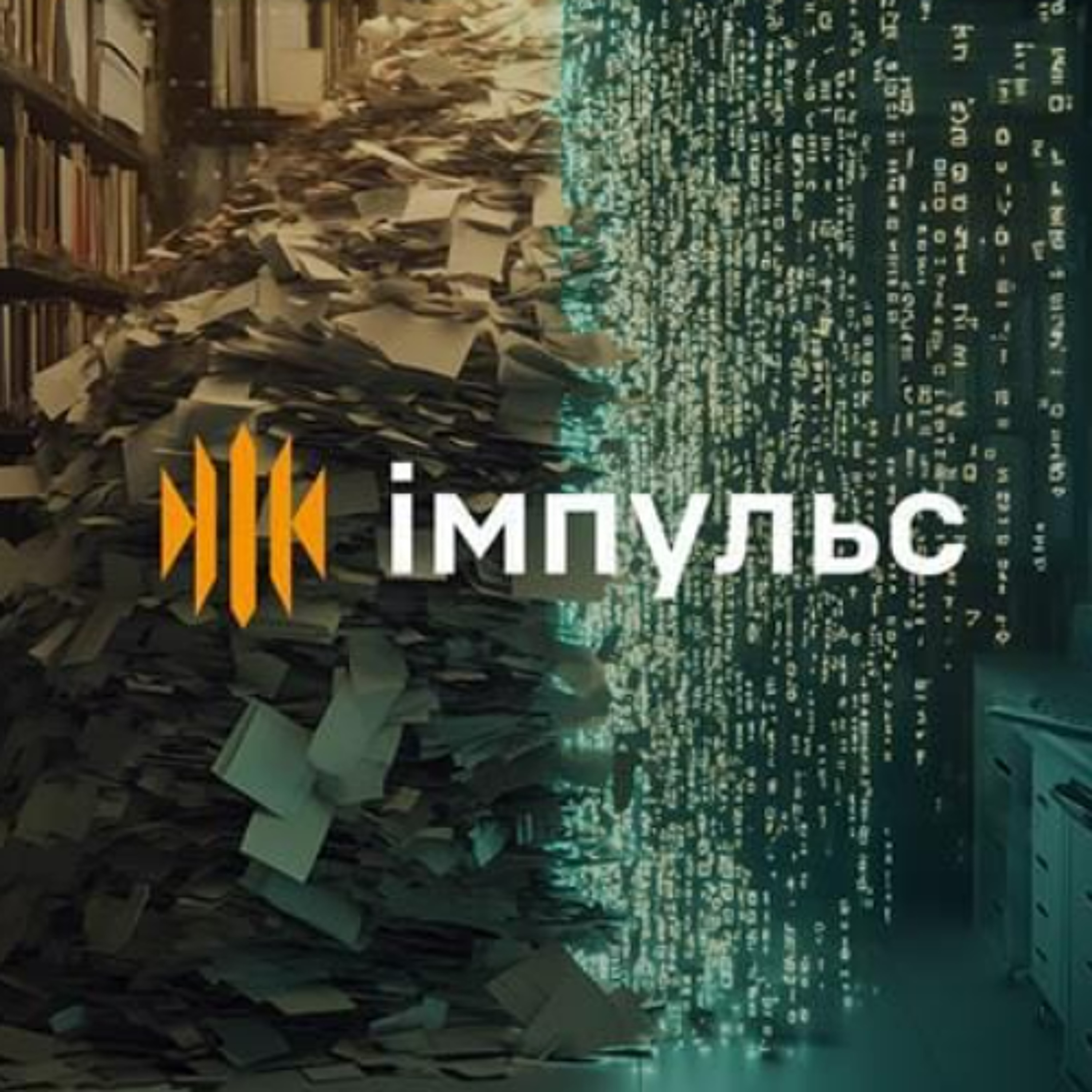 Система Імпульс замінила 10 паперових журналів episode artwork