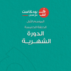 هُس بودكاست | الحلقة الخامسة : الدورة الشهرية