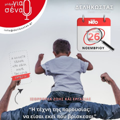 037 Η τέχνη της παρουσίας: να είσαι εκεί που βρίσκεσαι