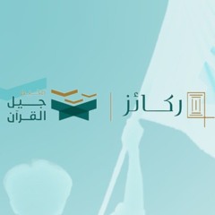 أنشودة مخيم جيل القرآن 2024 - ركائز