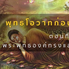 อ.ประเสริฐ-พุทธโอวาทก่อนปรินิพพาน