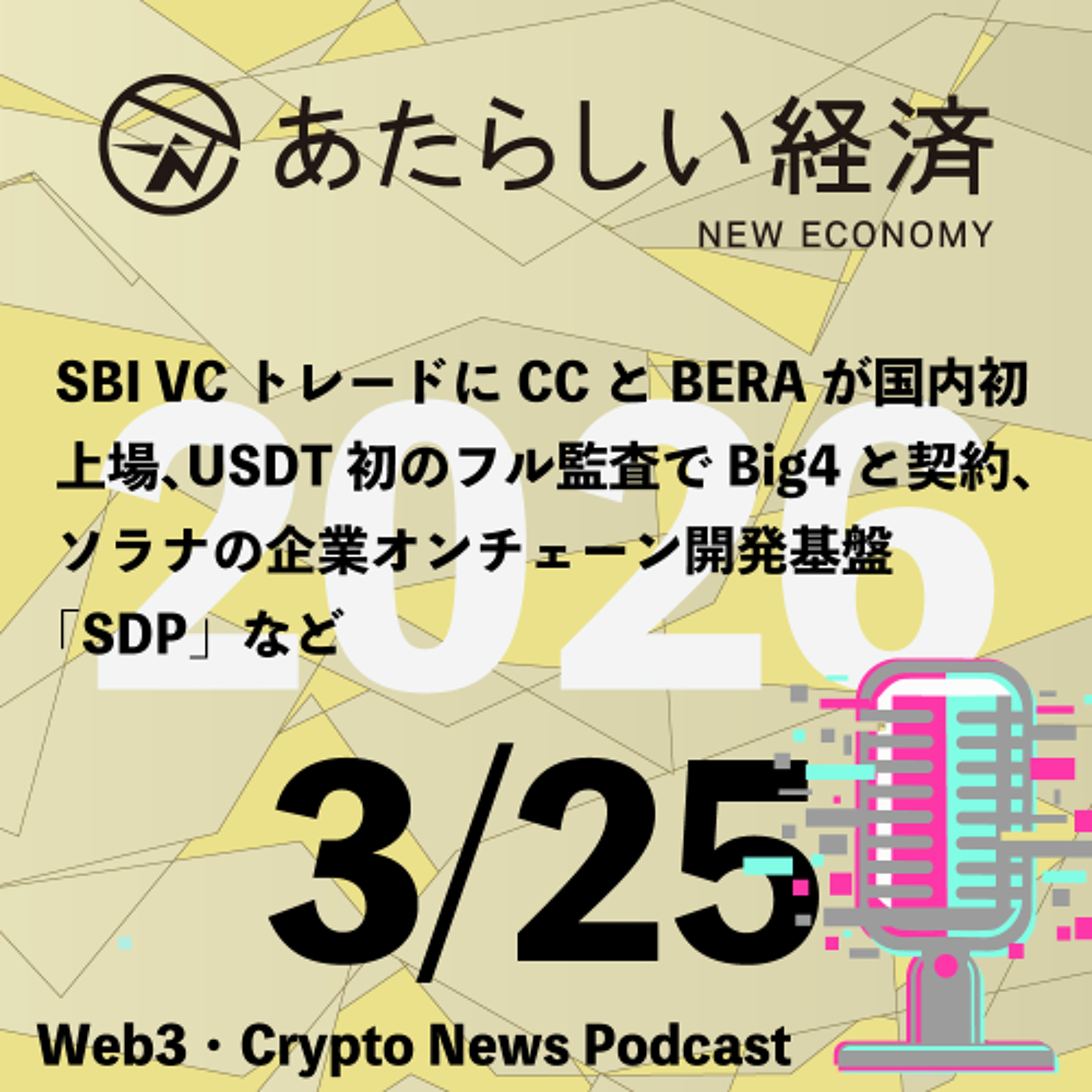 【3/25話題】SBI VCトレードにCCとBERAが国内初上場、USDT初のフル監査でBig4と契約、ソラナの企業オンチェーン開発基盤「SDP」など（音声ニュース）