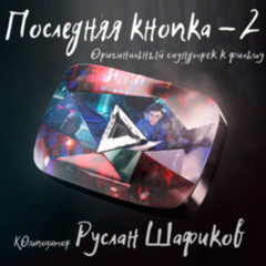 7 из песен Руслана Шафиков и из фильма "Последняя Кнопка 2" | 0.75x speed + reverb