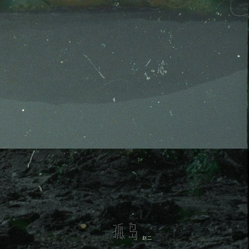 Cô Đảo - 孤岛 《赵二如一》- 画江湖之不良人第5季