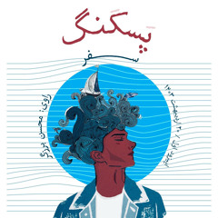 SAFAR (paskang podcast).mp3