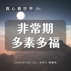 真心看世界20200701【非常期 多素多福】