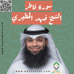 الشيخ فهد المطيري | سورة فاطر Sheikh Fahad Al-Mutairi |Fatir Surah