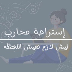 بودكاست إستراحة محارب