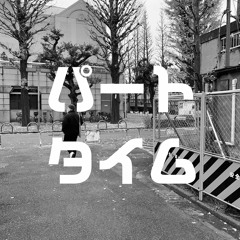 パートタイム