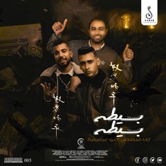 مهرجان " بسيطه بسيطه " ( انا فيمص كلو عارفني ) مؤمن موزه - جينرال هاشم - مصطفي درويش | مهرجانات 2022