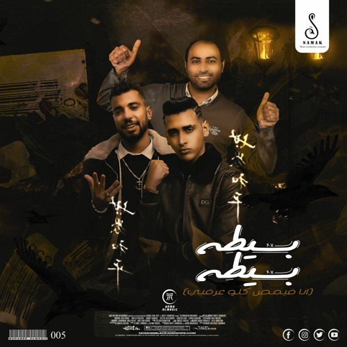 مهرجان " بسيطه بسيطه " ( انا فيمص كلو عارفني ) مؤمن موزه - جينرال هاشم - مصطفي درويش | مهرجانات 2022
