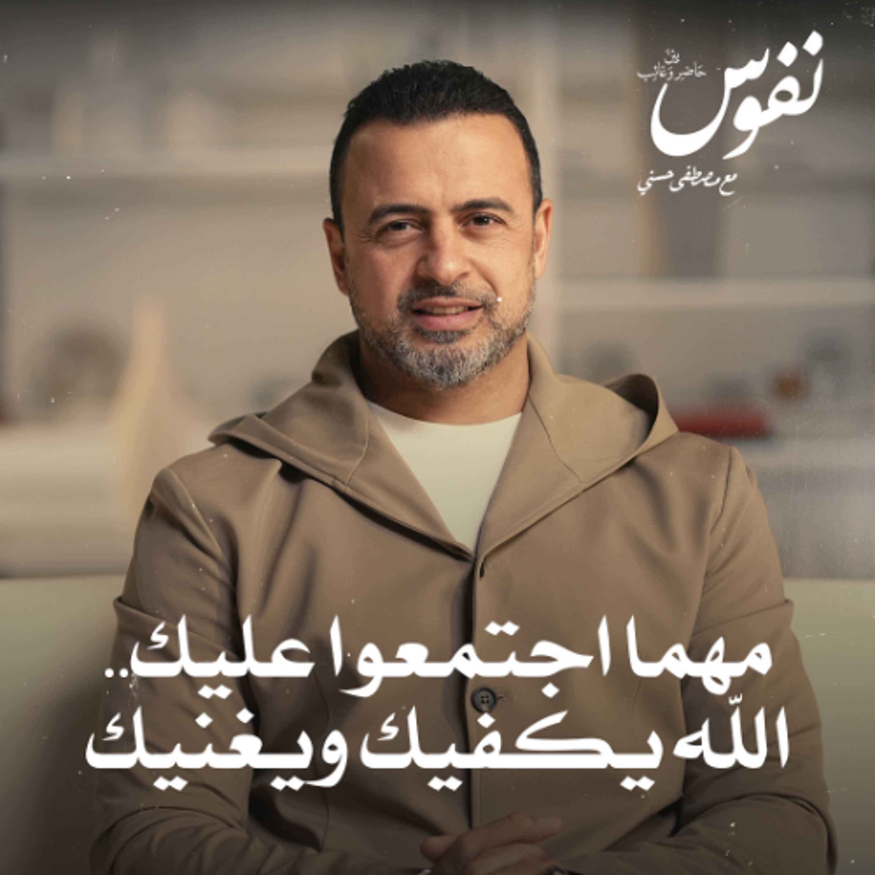 مهما اجتمعوا عليك.. الله يكفيك ويغنيك - نفوس - مصطفى حسني