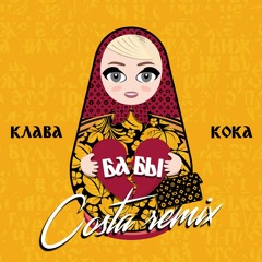 КЛАВА КОКА - БАБЫ (COSTA REMIX)