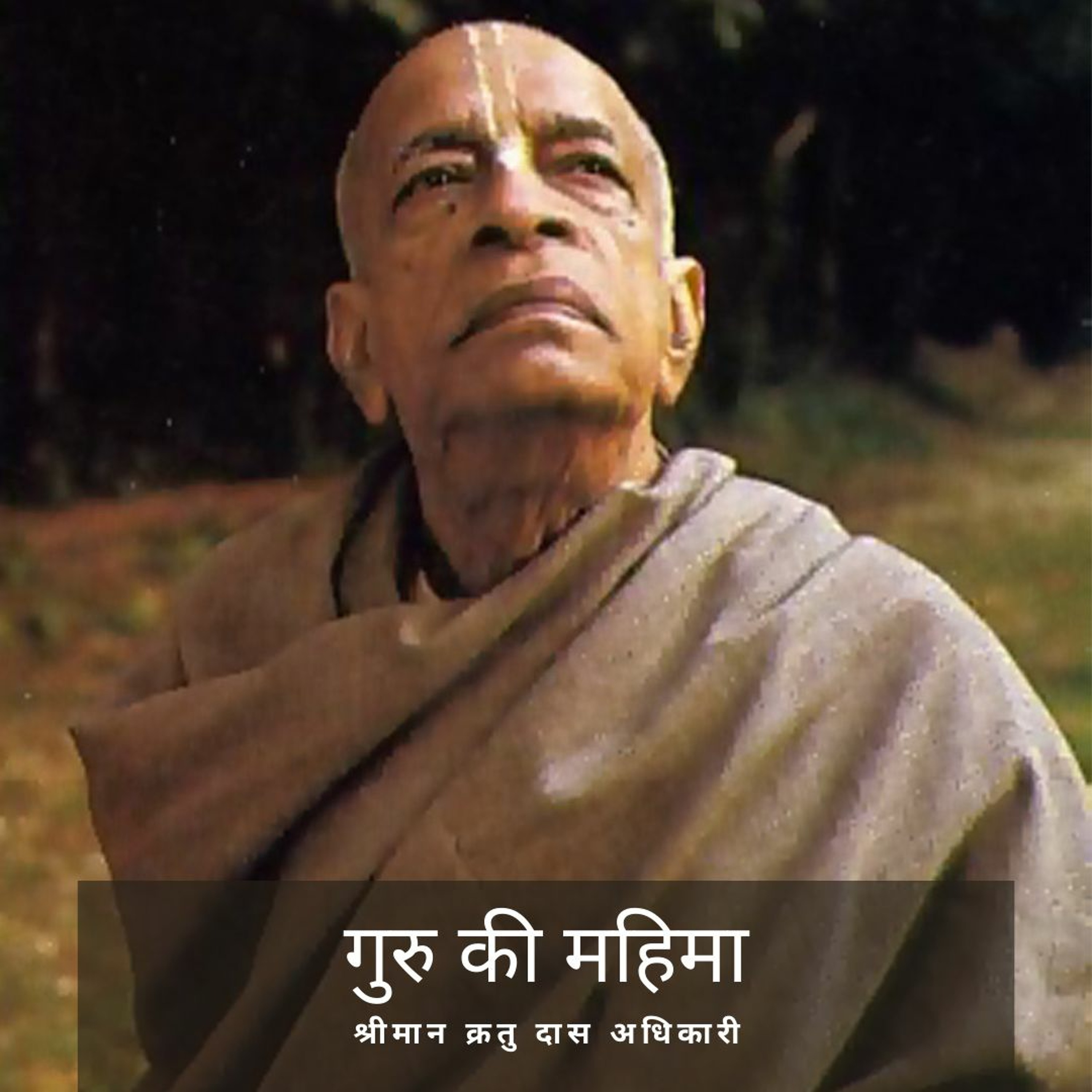 Shriman Kratu Das Adhikari