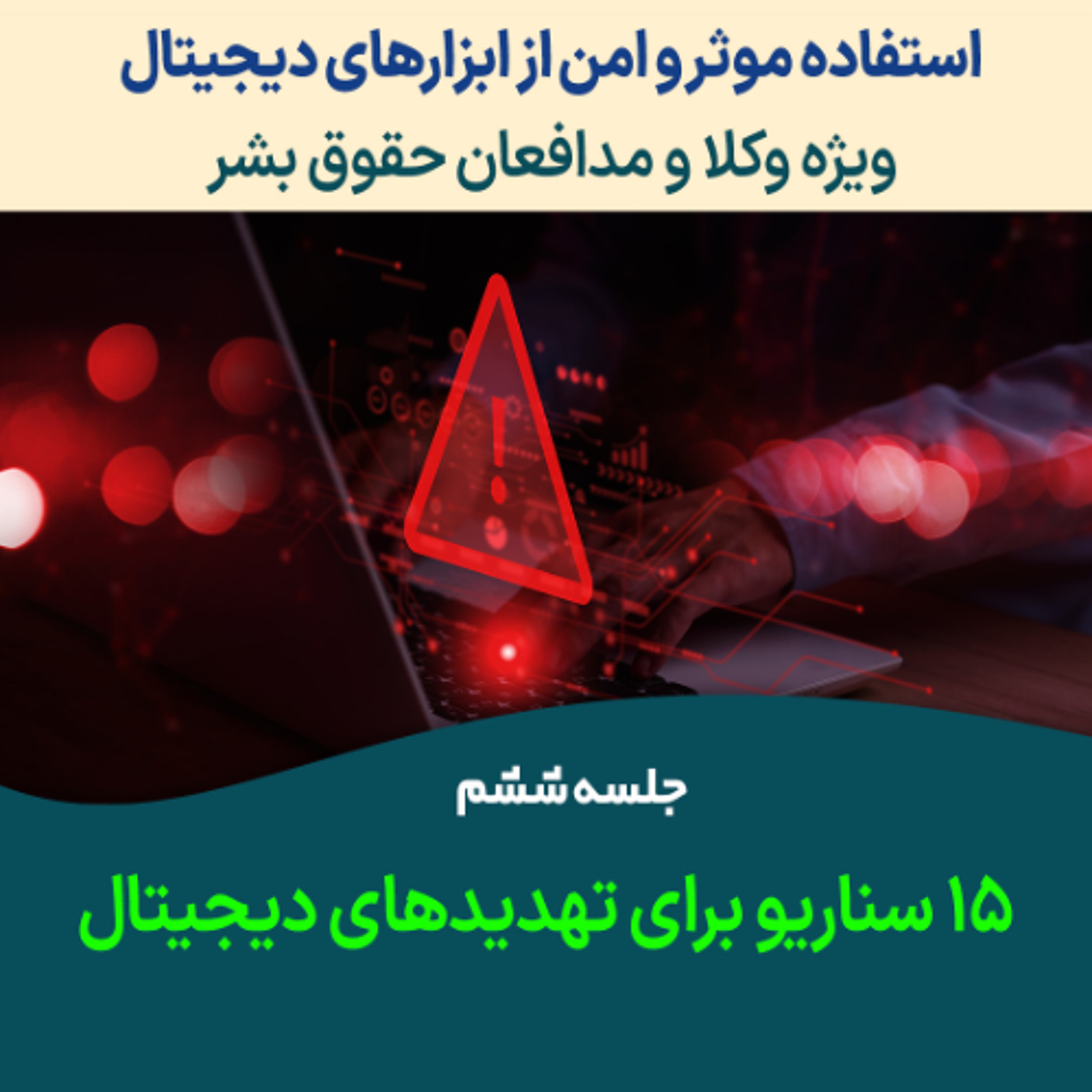 استفاده امن از ابزارهای دیجیتال؛ ویژه وکلا جلسه ششم: ۱۵ سناریو برای تهدیدهای دیجیتال episode artwork