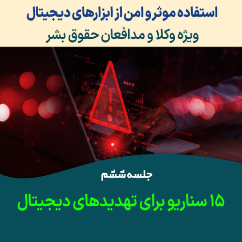استفاده امن از ابزارهای دیجیتال؛ ویژه وکلا جلسه ششم: ۱۵ سناریو برای تهدیدهای دیجیتال