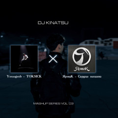 YoungSub - TOKSICK x ЯрмаК - Сердце пацана ( DJ Kinatsu Mashup )