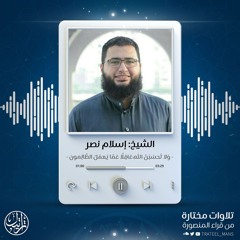 وَلا تَحسَبَنَّ اللَّهَ غافِلًا عَمّا يَعمَلُ الظّالِمونَ | الشيخ إسلام نصر