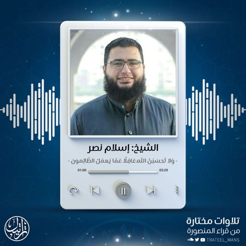 وَلا تَحسَبَنَّ اللَّهَ غافِلًا عَمّا يَعمَلُ الظّالِمونَ | الشيخ إسلام نصر