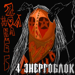 4 ЭНЕРГОБЛОК - Я ДАЛБАЕБ